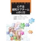 実践から識る!心不全緩和ケアチームの作り方 / 大石醒悟  〔本〕