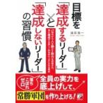 目標を「達成するリーダー」と「達成しないリーダー」の習慣 JT時代から人を動かす能力を評価され、常に達