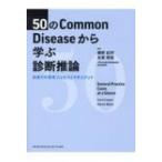 50のCommon Diseaseから学