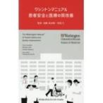 ワシントンマニュアル　患者安全と医療の質改善 / 加藤良太朗  〔本〕