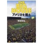 THE BIG HOUSE アメリカを撮る / 想田和弘  〔本〕