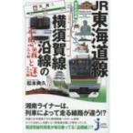JR Tokai дорога линия * Yokosuka линия . линия. тайна . загадка ... compact новая книга / Matsumoto ..( новая книга )