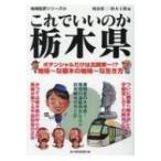 これでいいのか栃木県 ポテンシャルだけは北関東一!?地味〜な栃木の地味〜な生き方 地域批評シリーズ / 鈴木
