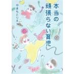 本当の頑張らない育児 ホーム社書籍扱いコミックス / やまもとりえ  〔本〕