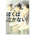 ぼくは泣かない 甲子園だけが高校野球では