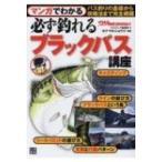 マンガでわかる 必ず釣れる ブラックバス講座 / つり情報編集部  〔本〕