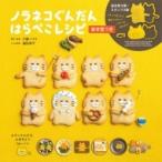 ノラネコぐんだん はらぺこレシピ 抜き型つき / 工藤ノリコ  〔絵本〕