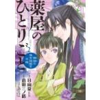 薬屋のひとりごと -猫猫の後宮謎解き手帳- 2 サンデーgxコミックス / 倉田三ノ路  〔コミック〕