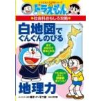 ドラえもんの社会科おもしろ攻略　白地図でぐんぐんのびる地理力 ドラえもんの学習シリーズ / 藤子F不二雄