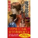 魔界都市ブルース　愁歌の章 マン・サーチャー・シリーズ 15 ノン・ノベル / 菊地秀行 キクチヒデユキ  〔新