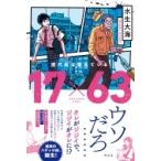 17×63　鷹代航は覚えている / 水生大海  〔本〕