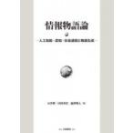 情報物語論 人工知能・認知・社会過程と物語生成 / 小方孝  〔本〕