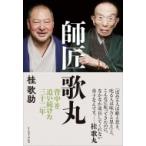 師匠 歌丸 背中を追い続けた三十二年 / 桂歌助  〔本〕