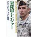 米陸軍レンジャー パナマからアフガン戦争 / リー・ネヴィル 〔本〕