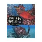 アザハタ王と海底城 / 高久至  〔絵本〕