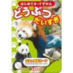 どうぶつだいすき はじめてカード図鑑 / 交通新聞社  〔図鑑〕