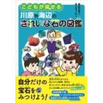 こどもが探せる川原や海辺のきれいな石の図鑑 / 柴山元彦  〔本〕