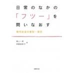 日常のなかの「フツー」を問いなおす 現代社会の差別・抑圧 / 植上一希  〔本〕