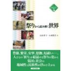 祭りから読み解く世界 シリーズ比較文化学への誘い / 山田孝子  〔全集・双書〕