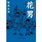 花男 満塁ホームラン ビッグコミックスス