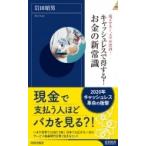 キャッシュレスで得する!お金の新常識 青春新書インテリジェンス / 岩田昭男  〔新書〕