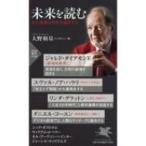 未来を読む AIと格差は世界を滅ぼすか PHP新書 / 大野和基  〔新書〕