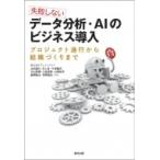 失敗しないデータ分析・AIのビジネス導入 プロジェクト進行から組織づくりまで / 株式会社ブレインパッド