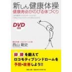 新しん健康体操　健康寿命がのびる体づくり 「近代医学・リハビリテーション」に「ヨガ」「ジムナスティッ