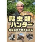 爬虫類ハンター加藤英明が世界を巡る / 加藤英明  〔本〕