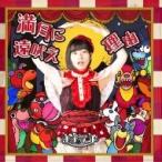 ナナランド / 満月に遠吠え / 理由 【Type-D 高倉藍夏盤】  〔CD Maxi〕