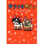 タツマキボタン / ボンボヤージュ  〔本〕
