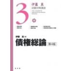 債権総論 伊藤真試験対策講座 / 伊藤真  〔全集・双書〕