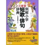 三省堂例解小学短歌・俳句辞典 / 三省堂編修所  〔辞書・辞典〕
