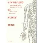 人体の冒険者たち 解剖図に描ききれないからだの話 / ギャヴィン・フランシス  〔本〕