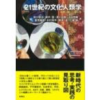 21世紀の文化人類学 世界の新しい捉え方 ワードマップ / 前川啓治  〔本〕