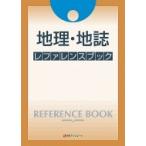 地理・地誌レファレンスブック / 日外アソシエーツ  〔辞書・辞典〕