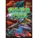 怪魚・珍魚大百科 / 本村浩之  〔図鑑〕