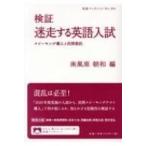 検証　迷走する英語入試 スピーキング導入と民間委託 岩波ブックレット / 南風原朝和  〔全集・双書〕