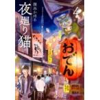 Yahoo! Yahoo!ショッピング(ヤフー ショッピング)夜廻り猫 4 ワイドKC / 深谷かほる  〔コミック〕