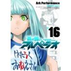 蒼き鋼のアルペジオ 16 YKコミックス / Ark Performance  〔コミック〕