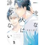 一途な犬は諦めない Fcオンブルーコミックス / きはら記子  〔コミック〕