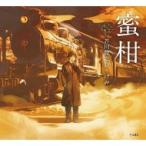 蜜柑 立東舎 乙女の本棚 / 芥川龍之介  〔本〕