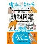 生まれたときからせつない動物図鑑 / Brooke Barker  〔本〕