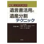 税理士のための遺言書活用と遺産分割テクニック / 101会  〔本〕