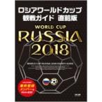 ロシアワールドカップ観戦ガイド 直前版 / TAC出版ワールドカップPJ  〔本〕