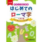 はじめてのローマ字 やさしくはじめる / 総合学習指導研究会  〔本〕