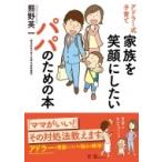 アドラー式子育て　家族を笑顔にしたいパパのための本 / 小学館クリエイティブ  〔本〕