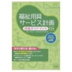 福祉用具サービス計画作成ガイドブック / 一般社団法人全国福祉用具専門相談員協会  〔本〕