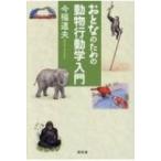 Yahoo! Yahoo!ショッピング(ヤフー ショッピング)おとなのための動物行動学入門 / 今福道夫  〔本〕
