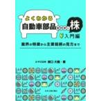 よくわかる自動車部品セクター株　入門編 業界の特徴から主要銘柄の見方まで / 坂口大陸  〔本〕